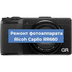Замена линзы на фотоаппарате Ricoh Caplio RR660 в Воронеже